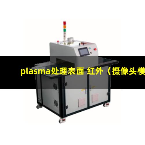 plasma处理表面 红外（摄像头模组plasma蚀刻设备）